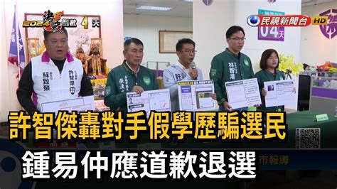 許智傑轟對手假學歷騙選民 鍾易仲應道歉退選－民視新聞 Youtube