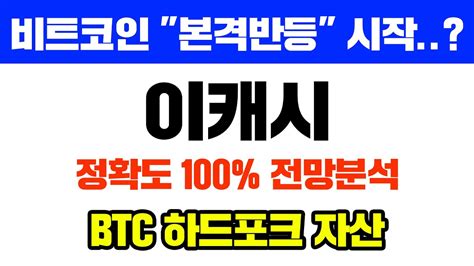 이캐시 긴급 시장 오르는데 Btc 하드포크 자산 어떻게 될까 정확도 100 전망분석 영상 필수시청 코인시황