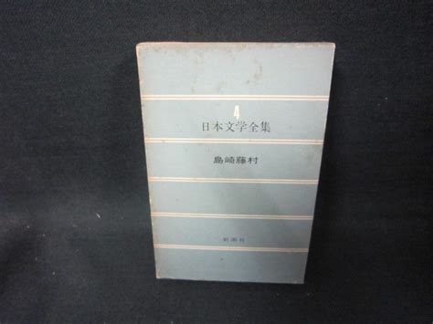 Yahoo オークション 日本文学全集4 島崎藤村 新潮社 シミ多 FAZG