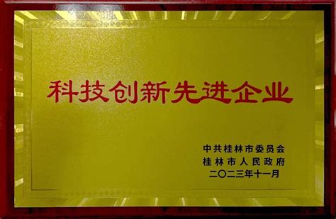 喜报 桂林南药荣获科技创新先进企业 桂林南药股份有限公司