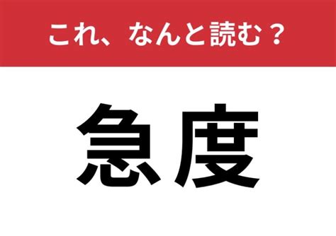 【急度】はなんて読む？「きゅうど」ではありません！ Trill【トリル】