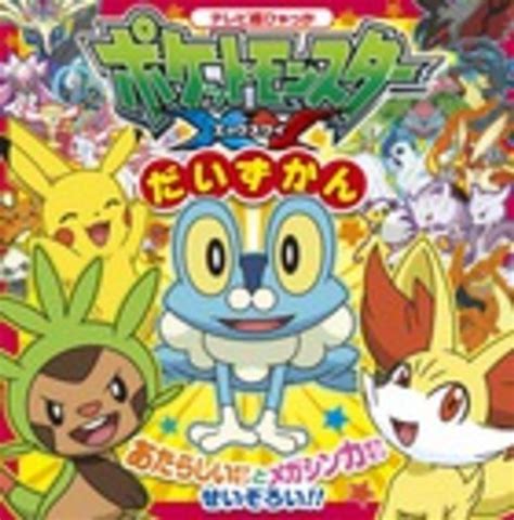 Books Kinokuniya ポケットモンスタ−xyだいずかん （テレビ超ひゃっか） 小学館集英社プロダクション