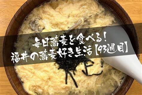 毎日蕎麦を食べる！福井の蕎麦好き生活【93週目】 そこに蕎麦はあるのか 〜福井のそば愛を語る毎日ブログ〜