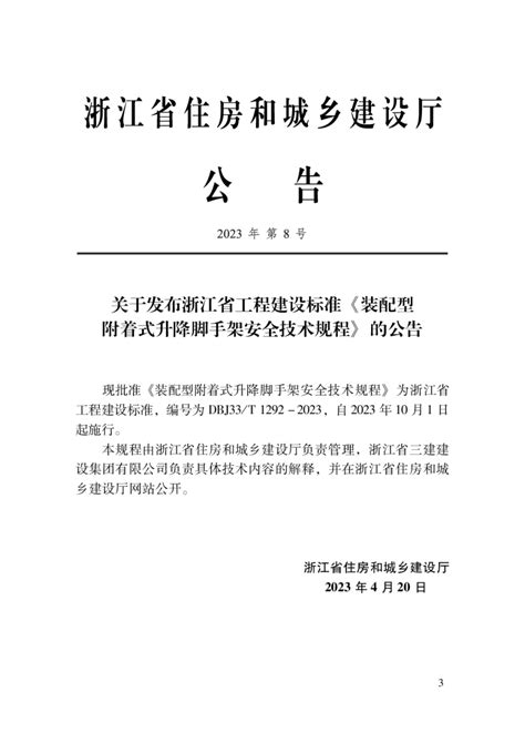 浙江省《装配型附着式升降脚手架安全技术规程》dbj33t 1292 2023 Pdf 国土人