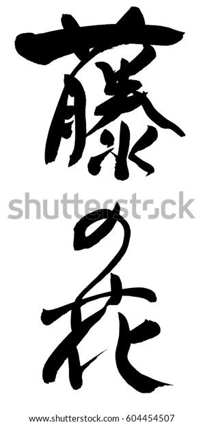 Wisteria Japanese Calligraphy Stock Illustration 604454507 | Shutterstock