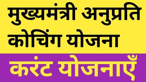 मुख्यमंत्री अनुप्रति कोचिंग योजना Mukhyamantri Anuprati Coching Yojana Current Gk Youtube