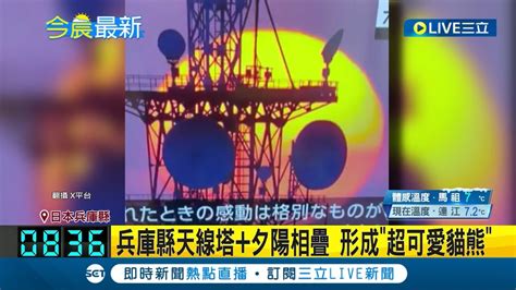 天線塔與落日重疊 日本時隔7年見奇景 兵庫天線塔出現夕陽大貓熊│【國際大現場】20240303│三立新聞台 Youtube