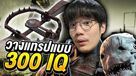 Dead By Daylight เมื่อผมใช้พลังสมองเต็ม100 ส้นตีนเซอร์ทุกคนต้องมีแผล