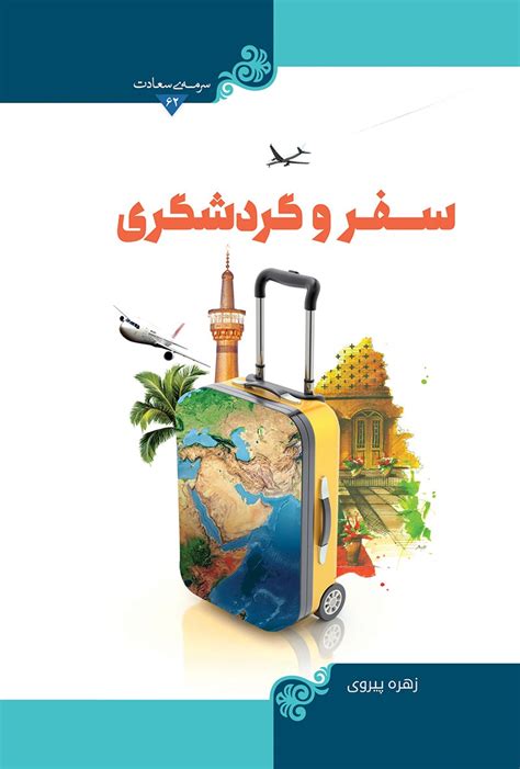 دانلود و خرید کتاب سفر و گردشگری اثر زهره پیروی مرکز نشر هاجر طاقچه