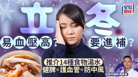 立冬養生2024｜立冬易血壓高？進補吃甚麼？中醫推介14種食物湯水 健脾胃護血管