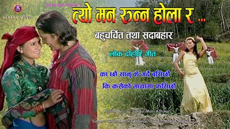 Bishnu Majhi Lok Dohori Song Tyo Man Runna Hola Ra Official Hd Ft