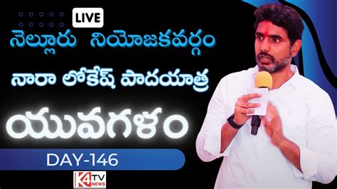 Nara Lokesh Yuvagalam Padayatra In Nellore Constituency Day Tdp