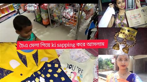 চৈএ সংক্রান্তি মেলা গিয়ে কি কি Shaping করে নিয়ে আসলাম ‌। Youtube