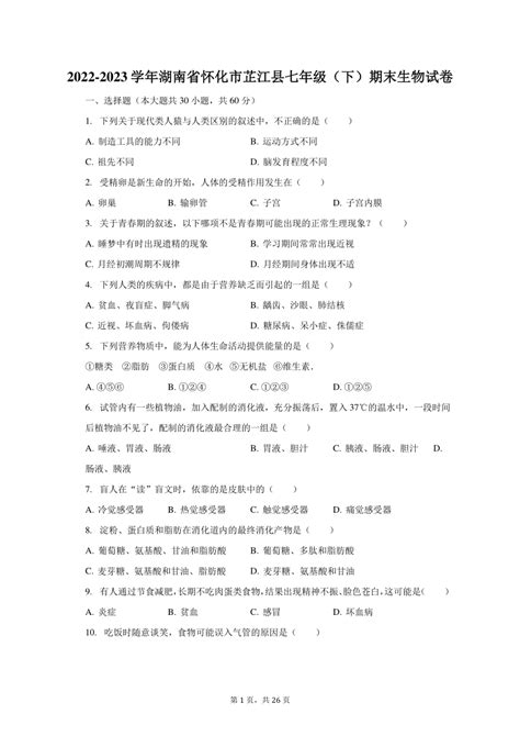 2022 2023学年湖南省怀化市芷江侗族自治县七年级（下）期末生物试卷（含解析） 21世纪教育网