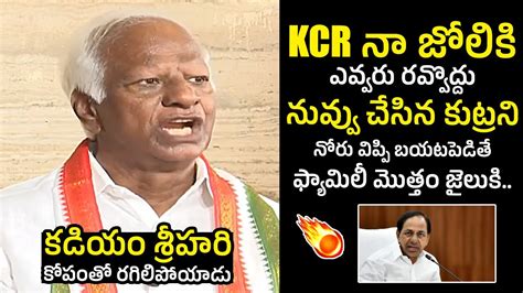 Kcr Vs Kadiyam Srihari Kadiyam Srihari Sensational Comments On Kcr