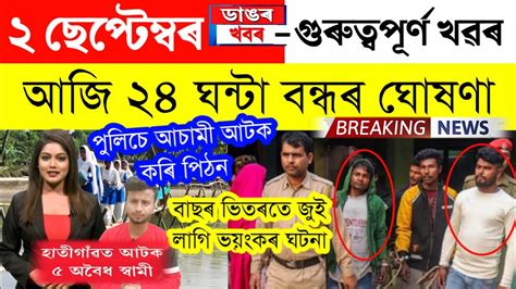 Assamese News Today2 September 2023assamese Big Breaking News