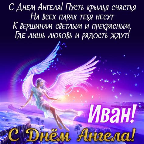 Открытка с пожеланием Ивану на День Ангела