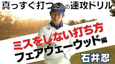 石井忍「ミスしない打ち方」 2 フェアウェーウッド編 ゴルフ動画