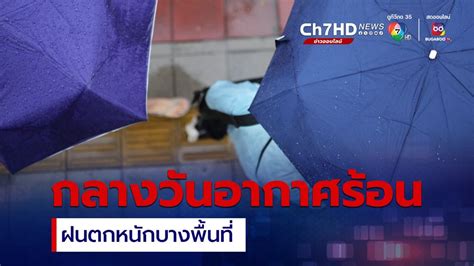 ข่าวอุตุฯ ฉบับ 3 ฝนตกหนักบางพื้นที่ คลื่นลมแรงในอันดามัน ขณะที่ช่วง 24 ชั่วโมง กลางวันอากาศยังร้อน