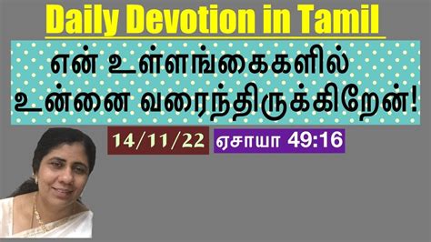 I Have Engraved You On The Palms Of My Hands Daily Devotion In Tamil