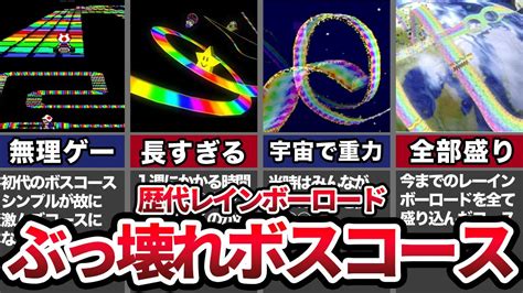 【レインボーロードの進化】ぶっ壊れたコースの軌跡と歴史 マリオカートゆっくり解説 Youtube