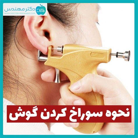 نحوه سوراخ کردن گوش با دستگاه گوش سوراخ کن نکاتی مهم در سوراخ کردن گوش