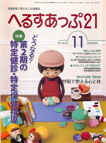 へるすあっぷ21 2012年11月01日発売号 雑誌電子書籍定期購読の予約はfujisan