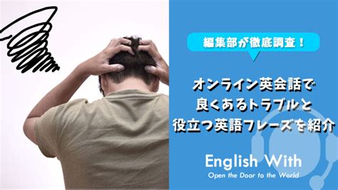 オンライン英会話で良くあるトラブルと役立つ英語フレーズを紹介｜english With