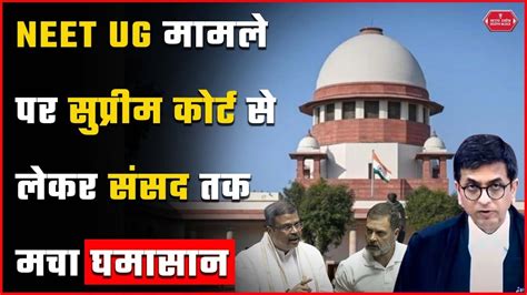 Neet Paper Leak Case Supreme Court में लेकर Parliament तक मचा बवाल Youtube