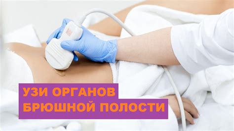 УЗИ органов брюшной полости. Порядок выполнения - смотреть видео онлайн ...