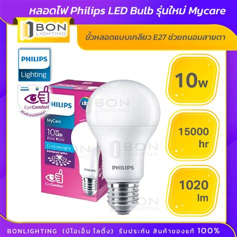 Philips ราคาโปร หลอดไฟ Philips LED Bulb รนใหม Mycare 10W E27 ชวย