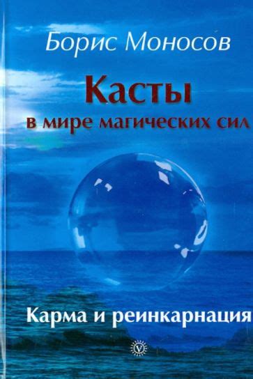 Книга: "Касты в мире магических сил. Карма и реинкарнация" - Борис ...