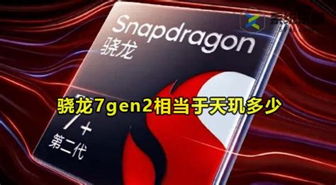 骁龙7gen2相当于天玑多少处理器 59系统乐园