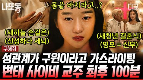 구해줘 100분 신도를 성적인 존재로만 여기는 사이비 교주의 실체ㄷㄷ 사이비 맹신해서 딸한테 폭력 쓰는 아빠까지