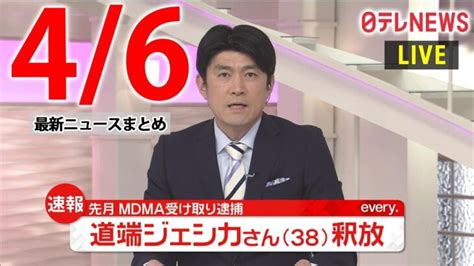 【朝 ニュースライブ】最新ニュースと生活情報（4月6日）――the Latest News Summary（日テレnews Live