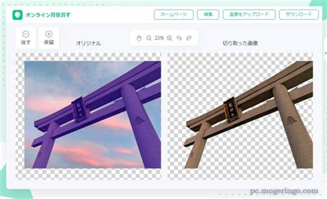 ブラウザ上で人物や物の背景を簡単に消すことができるwebサービス 『オンライン画像背景消すソフト』 Pcあれこれ探索