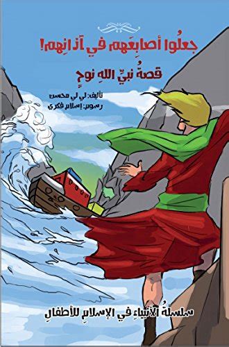 جعلوا أصابعهم في آذانهم قصة نبي الله نوح Arabic Edition