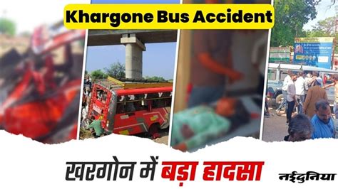 Khargone Bus Accident खरगोन में पुल की रेलिंग तोड़ 50 फीट नीचे नदी में गिरी बस 25 लोगों की मौत