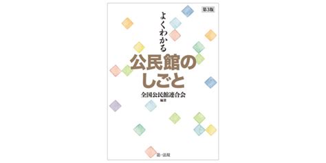 【新刊】『よくわかる公民館のしごと 第3版』発刊！｜第一法規株式会社のプレスリリース