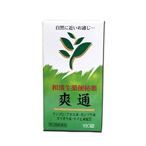 爽通 180錠 そうつう 和漢便秘薬 激安な