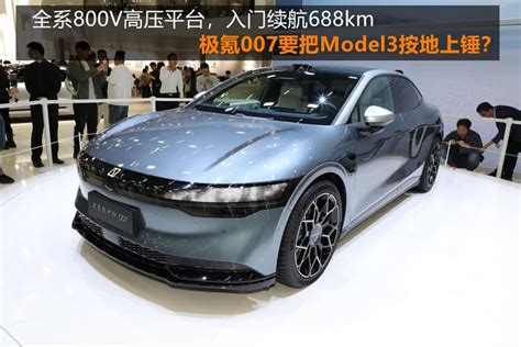 全系800v高压平台，入门续航688km，极氪007要把model3按地上锤？ 知乎