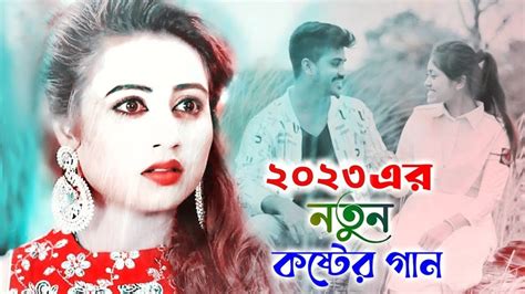 খব বশ কষটর গন 2023 Bangla koster Gaan 2023 New Bangla Sad