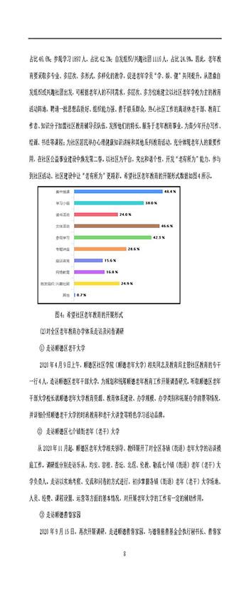 【研究报告】新时期顺德老年教育需求与供给调查和对策的行动研究 中国成人教育协会