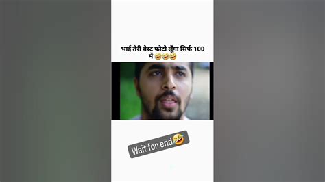 भाई तेरी बेस्ट फोटो लूंगा सिर्फ ₹100 में 🤣😂 Shorts Trending Funny