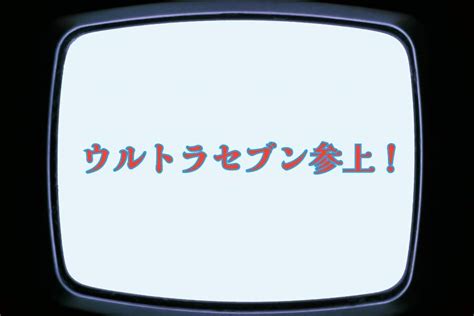 【今日は何の日？】8月6日＝ウルトラマンとウルトラセブンが仲間であることが判明（1971年） ／ 雑学ネタ帳｜明日の介護をもっと楽しく 介護の