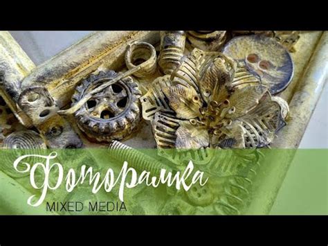 Mixed Media frame / Микс Медиа рамка в рамке - YouTube