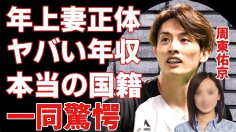 周東佑京が結婚した年上妻の正体暴露された年収額に驚きを隠さない Wbcの日本代表としての野球選手の本当の国籍に一同驚愕！ 大谷翔平動画まとめ