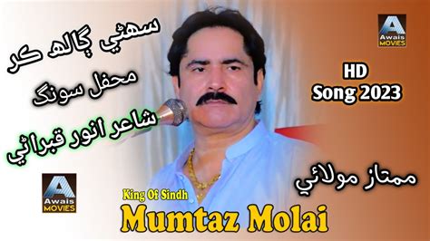 Suhni Galh Kar Mumtaz Molai Bushra Marvi New Duet Song Awais