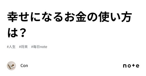 幸せになるお金の使い方は？｜con