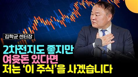 2차전지도 좋지만 여윳돈 있다면 저는 이 주식을 사겠습니다 김학균 센터장 3부 Youtube